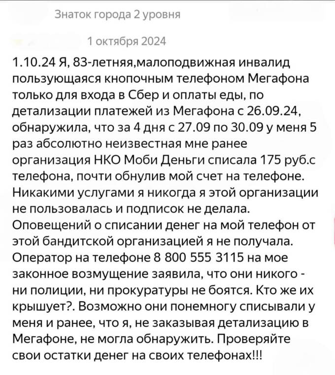 Мошенничество без следа: НКО «Моби.Деньги» списывает деньги с телефонных счетов граждан tidttiqzqiqkdkmp dkiqeqiqdiqkkrmf